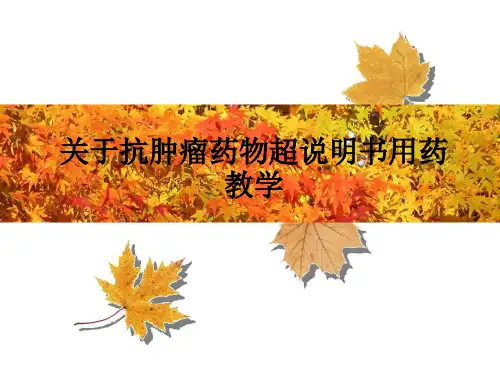关于抗肿瘤药物超说明书用药ppt课件