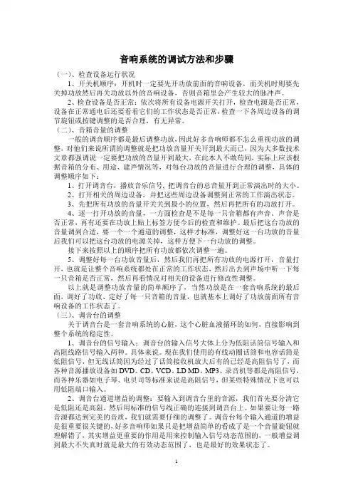音响系统的调试方法和步骤