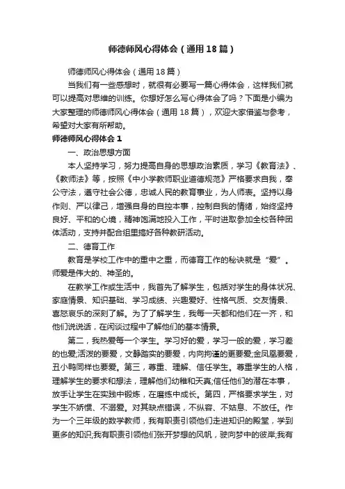 师德师风心得体会（通用18篇）