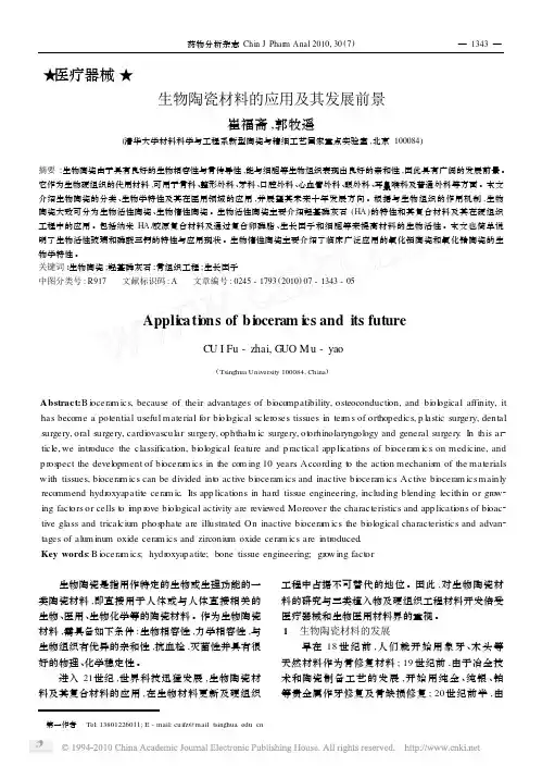 生物陶瓷材料的应用及其发展前景