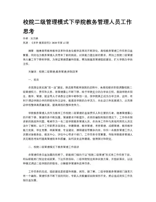 校院二级管理模式下学院教务管理人员工作思考 