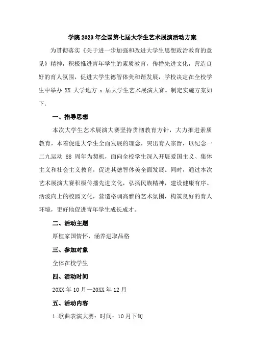 2023年全国第七届大学生艺术展演活动方案3篇 (范文)