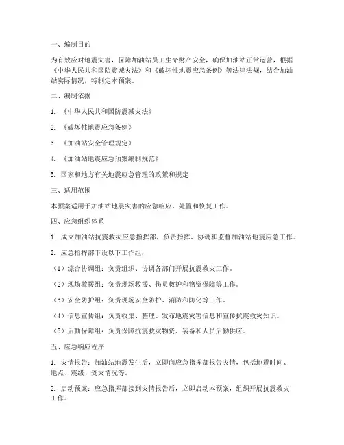 加油站抗震救灾应急预案