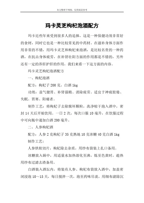 玛卡灵芝枸杞泡酒配方
