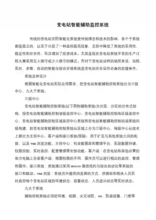 变电站智能辅助监控系统