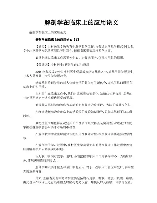 解剖学在临床上的应用论文