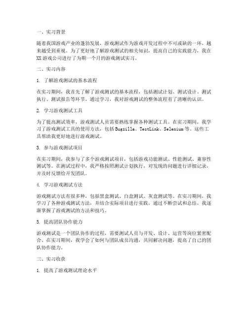 实习报告游戏测试