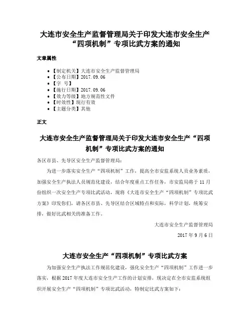 大连市安全生产监督管理局关于印发大连市安全生产“四项机制”专项比武方案的通知