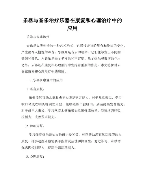 乐器与音乐治疗乐器在康复和心理治疗中的应用