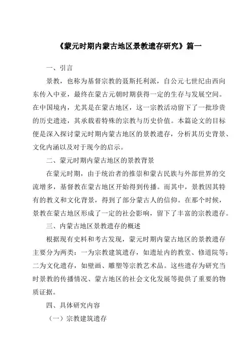 《蒙元时期内蒙古地区景教遗存研究》范文