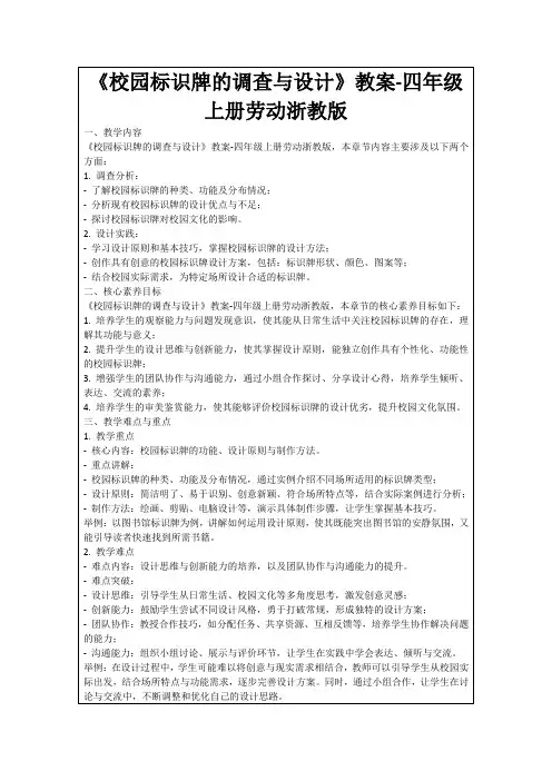 《校园标识牌的调查与设计》教案-四年级上册劳动浙教版