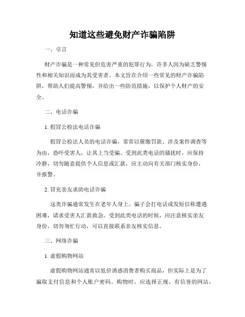 知道这些避免财产诈骗陷阱