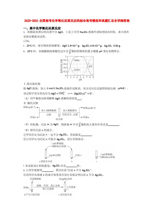 2020-2021全国高考化学氧化还原反应的综合高考模拟和真题汇总含详细答案