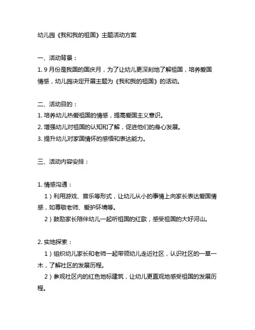 幼儿园《我和我的祖国》主题活动方案