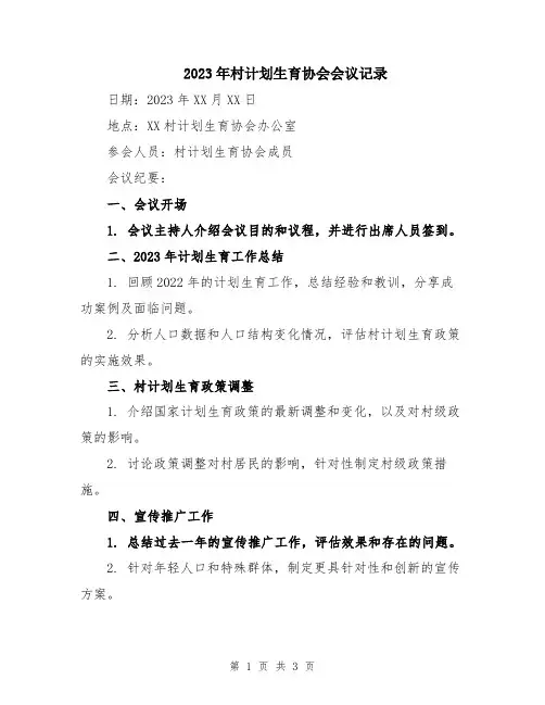 2023年村计划生育协会会议记录