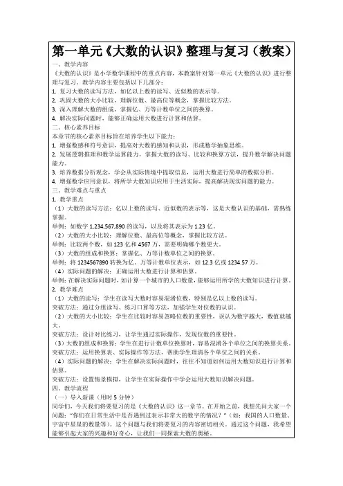 第一单元《大数的认识》整理与复习(教案)