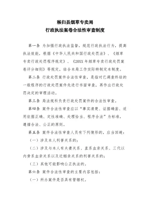 烟草专卖执法案卷合法性审查制度