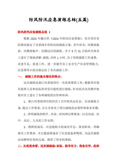 防风防汛应急演练总结(五篇)