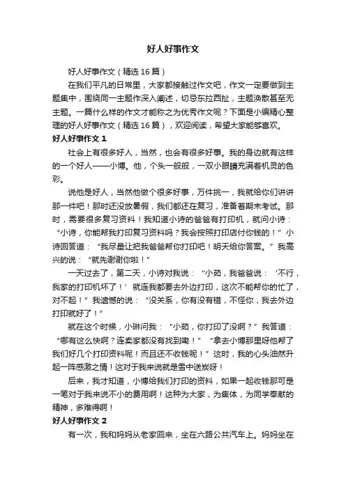 好人好事作文（精选16篇）