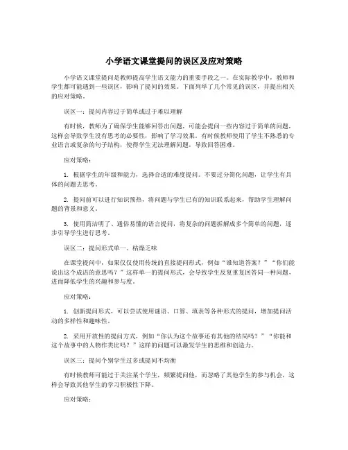 小学语文课堂提问的误区及应对策略