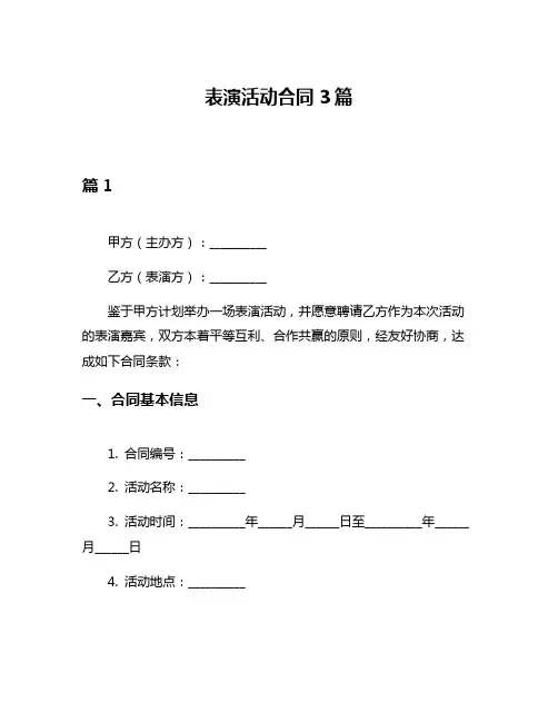 表演活动合同3篇