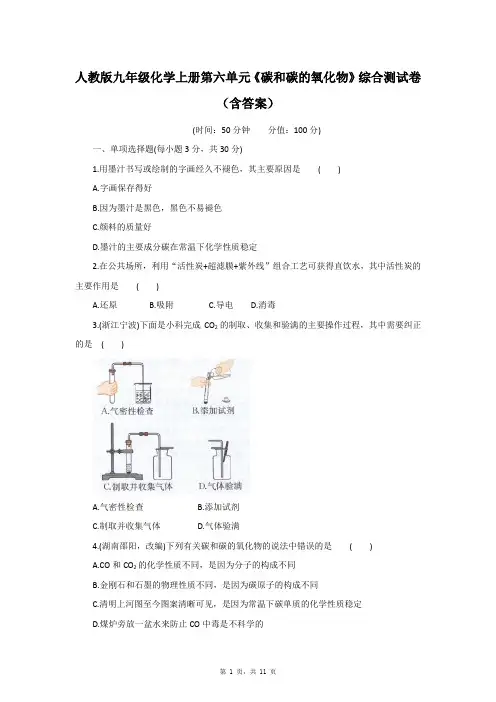 人教版九年级化学上册第六单元《碳和碳的氧化物》综合测试卷(含答案)