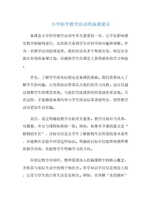小学科学教学活动的备课建议