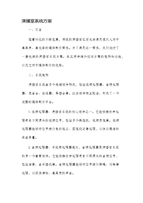演播室系统方案