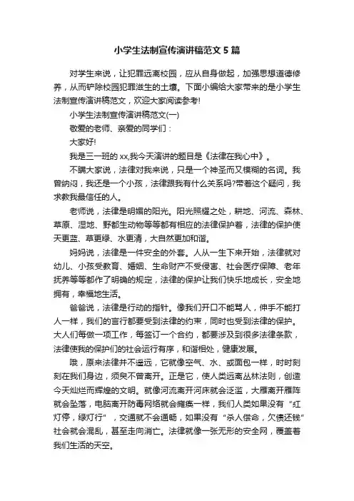 小学生法制宣传演讲稿范文5篇