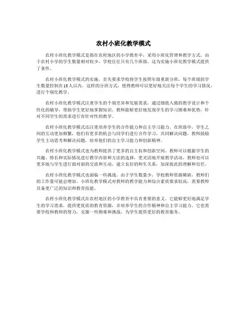 农村小班化教学模式