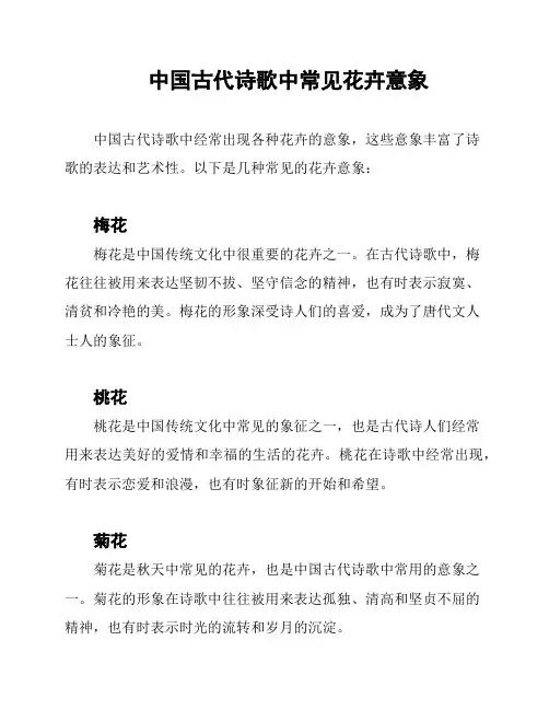 中国古代诗歌中常见花卉意象