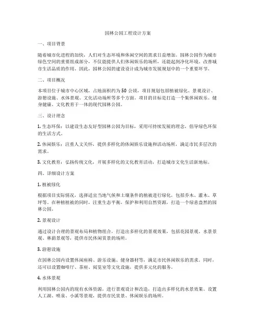 园林公园工程设计方案