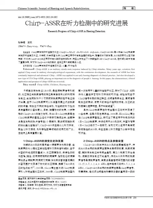 Chirp-ASSR在听力检测中的研究进展