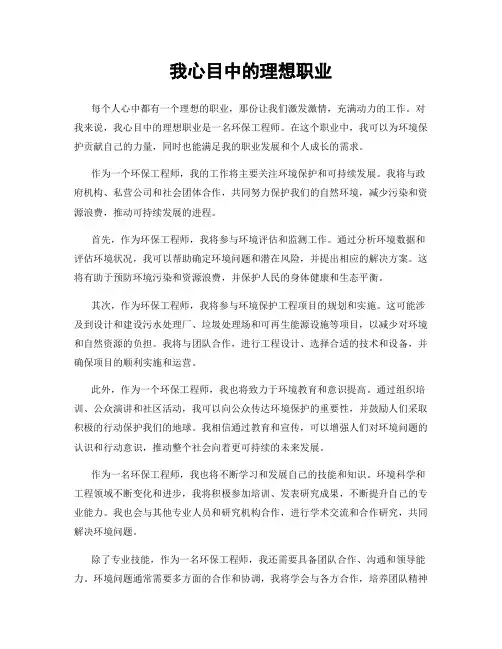 我心目中的理想职业