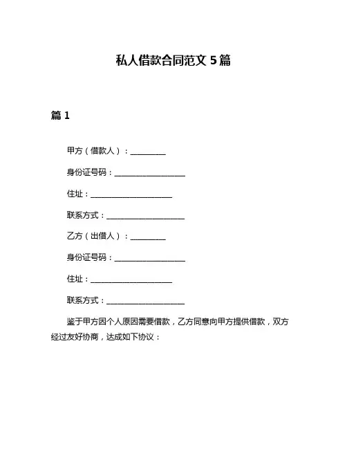 私人借款合同范文5篇