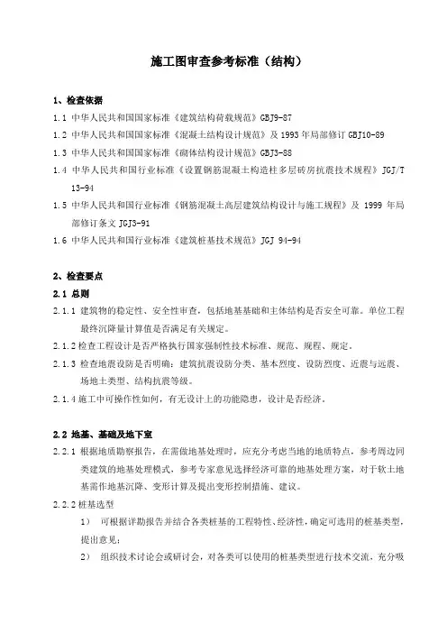 施工图审查参考标准(结构)