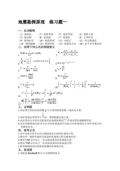 地震勘探原 练习题一