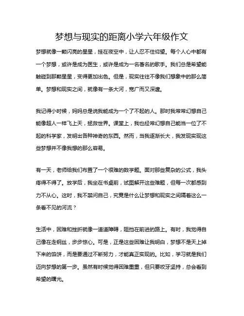 梦想与现实的距离小学六年级作文