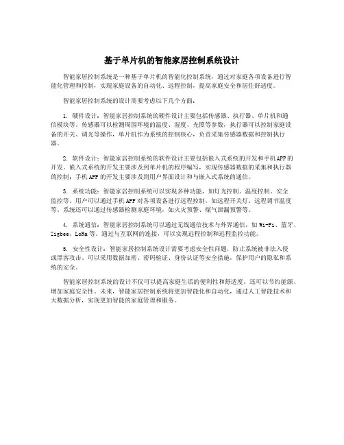 基于单片机的智能家居控制系统设计