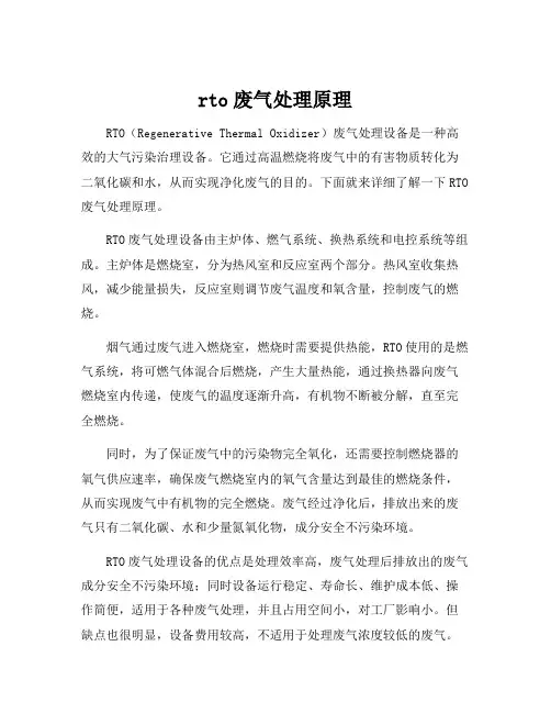 rto废气处理原理