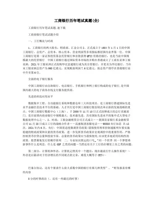 工商银行历年笔试真题(全)