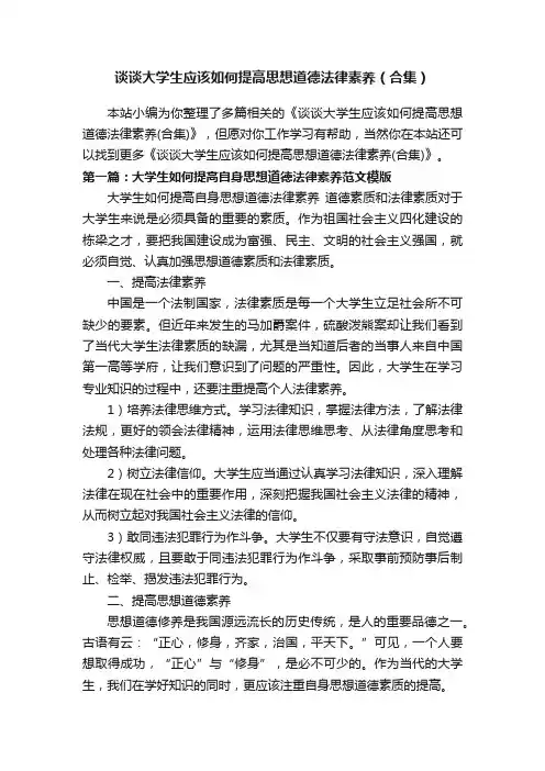 谈谈大学生应该如何提高思想道德法律素养（合集）