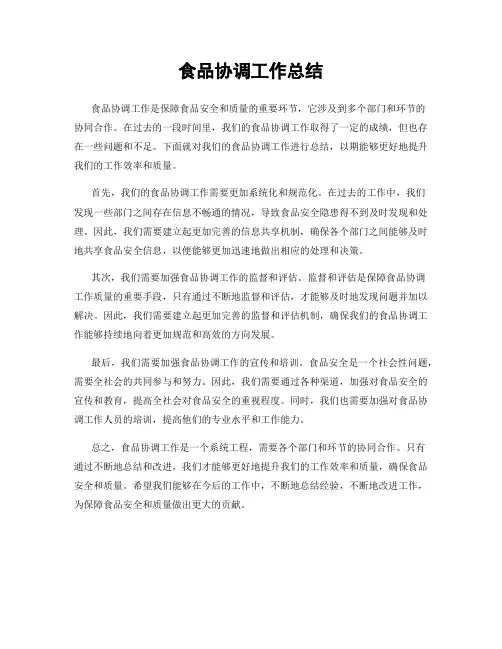 食品协调工作总结