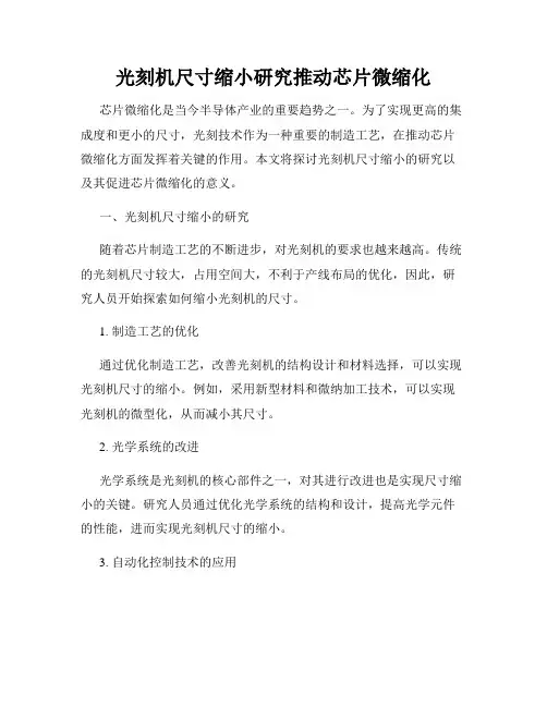 光刻机尺寸缩小研究推动芯片微缩化