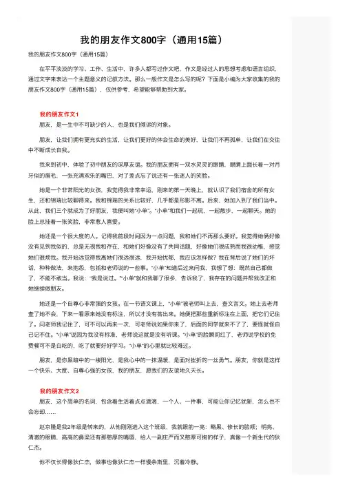 我的朋友作文800字（通用15篇）