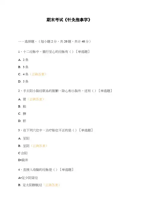 期末考试《针灸推拿学》