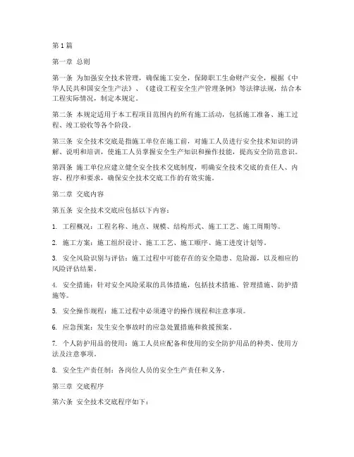 安全技术的交底规定(3篇)