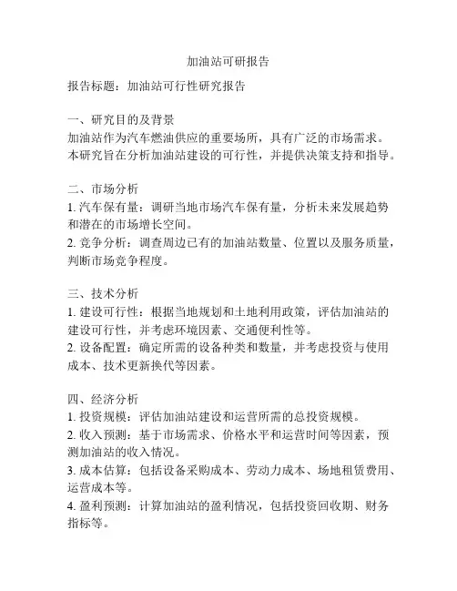 加油站可研报告