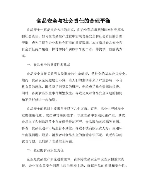 食品安全与社会责任的合理平衡