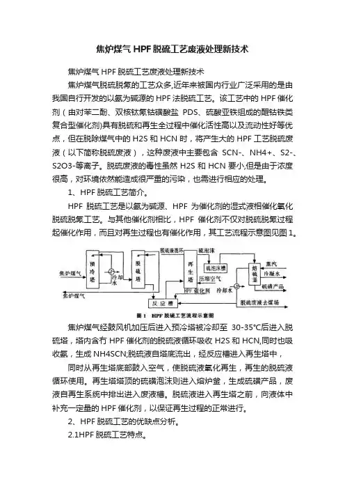 焦炉煤气HPF脱硫工艺废液处理新技术